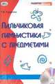 Пальчиковая гимнастика с предметами (+ DVD), Т. В. Гордеева 