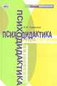 Психодидактика., Савенков А.И. 