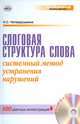 Слоговая структура слова. Системный метод устранения нарушений (+ CD-ROM), Четверушкина Н.С. 