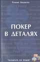 Покер в деталях, Томми Анджело 