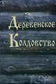 Деревенское колдовство, Амазарак 