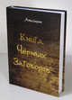Амазарак: Книга чёрных заговоров, Амазарак 