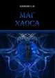 Сергей Панкин: Маг Хаоса, Панкин Сергей Федорович 