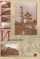 Иваново-Вознесенск и иваново-вознесенцы, Семененко Александр Михайлович 