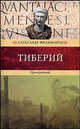 Тиберий. Проигравший - (Венценосцы), Филимонов Александр 