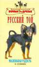 Русский той, Сенина Е.Н. 