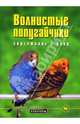 Волнистые попугайчики: Содержание и уход, Колар Курт 