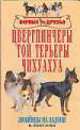 Цвергпинчеры. Той терьеры. Чихуахуа: стандарты, содержание и уход, разведение, профилактика заболеваний - (Верные друзья), Вакулова В.В. 