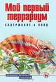 Мой первый террариум. Содержание и уход, А. Н. Гуржий 