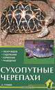Сухопутные черепахи. Обзор видов. Содержание. Кормление. Разведение, Александр Гуржий 