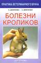Болезни кроликов, Людмила Шевченко, А. Шевченко 