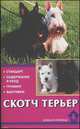 Скотч терьер. Стандарт. Содержание и уход. Груминг. Выставки, Ольга Кутовая 