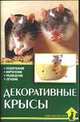 Декоративные крысы. Содержание. Кормление. Разведение. Лечение, Георг Гаспер 