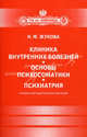 Клиника внутренних болезней. Основы психосоматики. Психиатрия. Учебно-методическое пособие, Жукова Наталья Филипповна 