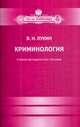 Криминология. Учебно-методическое пособие, Лукин Виктор Николаевич 