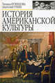 История американской культуры. Учебник для вузов, Кузнецова Татьяна Федоровна, Уткин Анатолий Иванович 