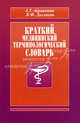 Краткий медицинский терминологический словарь, А. Т. Айрапетян, В. Ф. Даллакян 