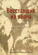 Восставшие из пепла, Ирина-Коган Вероника Р., Немировская М. А. 