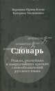 Словарь редких, редчайших и наиредчайших кратких словообозначений русского языка, Ирина-Коган Вероника Р., Матюшенко Катерина 