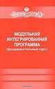 Модульная интегрированнная программа (фундаментальный курс), Вероника Ирина-Коган 