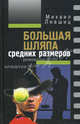 Большая шляпа средних размеров.повести, Лившиц Михаил Абрамович 