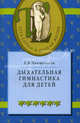 Дыхательная гимнастика для детей 2012, Пантелеева Екатерина Владимировна 
