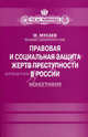 Правовая и социальная защита жертв преступности в России. Монография, Мусаев Мурад Алаудинович 