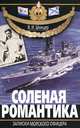 Соленая романтика. Записки морского офицера, Владислав Шницер 