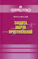 Защита жертв преступлений. Монография, Мусаев Мурад Алаудинович 