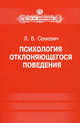 Психология отклоняющегося поведения. Учебное пособие. Гриф МО РФ, Сенкевич Людмила Викторовна 