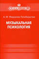 Музыкальная психология. Учебно-методическое пособие, А. М. Федорова-Гальберштам 