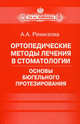 Ортопедические методы лечения в стоматологии. Основы бюгельного протезирования. Пособие для врачей, Ремизова Анна Александровна 