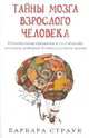 Тайны мозга взрослого человека. Удивительные таланты и способн. человека, кот. достиг середины жизни, Страук Барбара 