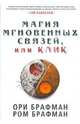 Магия мгновенных связей, или Клик, Брафман Ори, Брафман Ром 