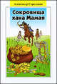 Сокровища хана Мамая. Роман-сказка, Стрельцов Александр 