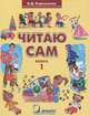 Читаю сам. Книга для чтения. В 3 книгах. Книга 1, Б. Д. Корсунская 