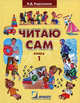 Читаю сам. Книга для чтения для детей с нарушениями слуха. В 3-х книгах. Книга 1, Корсунская Бронислава Давыдовна 
