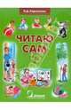 Читаю сам. Книга для чтения для детей дошкольного и младшего школьного возраста с нарушением слуха. В 3-х книгах. Книга 3, Корсунская Бронислава Давыдовна 