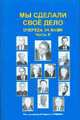 Мы сделали свое дело. Часть 2, Ершов Б. 