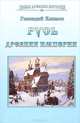 Русь. Древняя империя (Новая древняя история), Геннадий Климов 