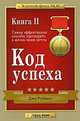 Код успеха. Самые эффективные способы претворить в жизнь ваши мечты. Книга 2, Джо Рубино 