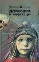Владимир Данихнов: Девочка и мертвецы, Данихнов Владимир Борисович 