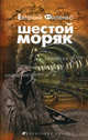 Шестой Моряк: роман, Филенко Евгений Иванович 