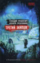 Третий экипаж., Прашкевич Геннадий Мартович, Гребенников Алексей Иванович 