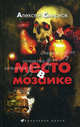 Место в Мозаике (сборник), Смирнов Алексей Константинович 
