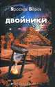 Двойники, Веров Ярослав 