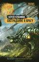 Сострадание к врагу: роман, Герасимов Сергей Владимирович 