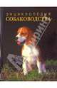 Энциклопедия собаководства. 2-е издание, перерабтанное и дополненное, 
