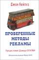 Проверенные методы рекламы. (Полностью переработано Ханом Ф.), Кейплз Джон 