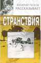 Странствия, Песков Василий Михайлович 